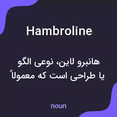 معنی hambroline به فارسی معنی hambroline به فارسی