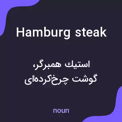 معنی hamburg steak به فارسی