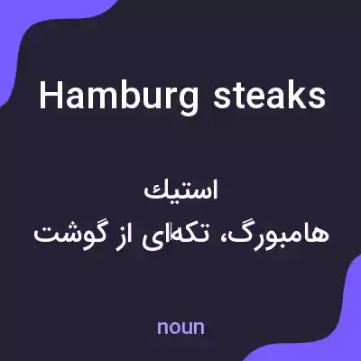 معنی hamburg steaks به فارسی معنی hamburg steaks به فارسی