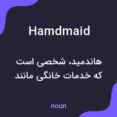 معنی hamdmaid به فارسی معنی hamdmaid به فارسی