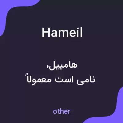 معنی hameil به فارسی معنی hameil به فارسی