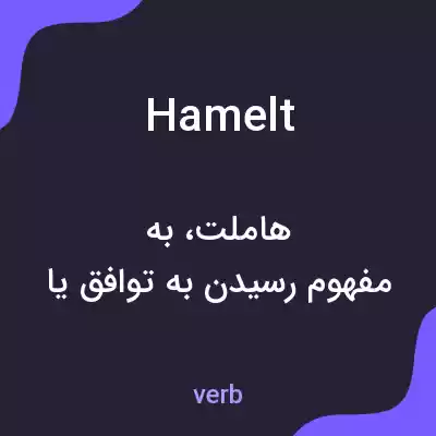 معنی hamelt به فارسی معنی hamelt به فارسی
