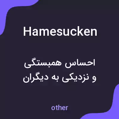 معنی hamesucken به فارسی معنی hamesucken به فارسی
