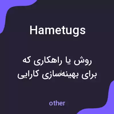 معنی hametugs به فارسی معنی hametugs به فارسی