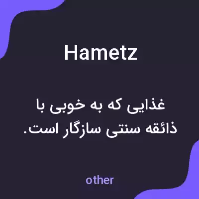 معنی hametz به فارسی معنی hametz به فارسی