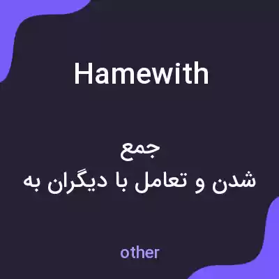 معنی hamewith به فارسی معنی hamewith به فارسی