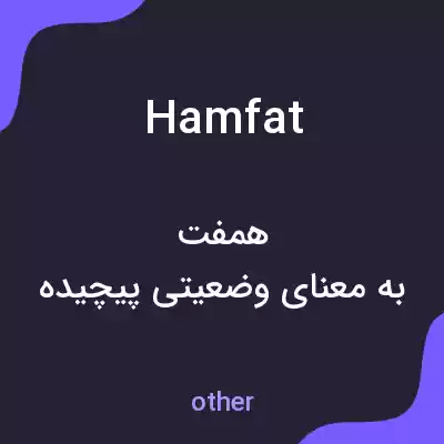 معنی hamfat به فارسی معنی hamfat به فارسی