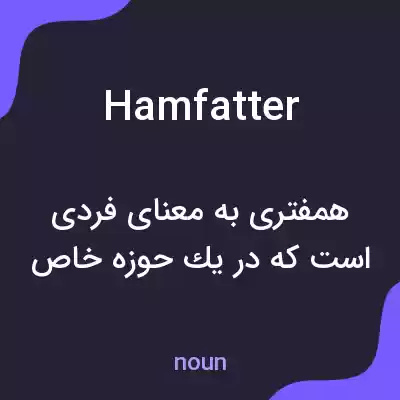 معنی hamfatter به فارسی معنی hamfatter به فارسی
