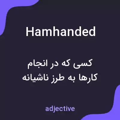 معنی hamhanded به فارسی معنی hamhanded به فارسی