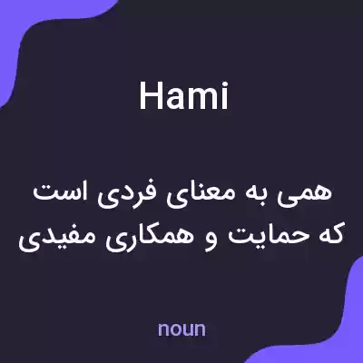 معنی hami به فارسی معنی hami به فارسی