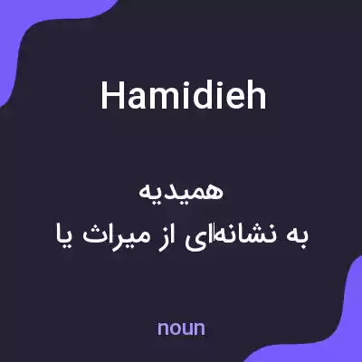 معنی hamidieh به فارسی معنی hamidieh به فارسی