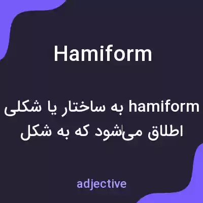 معنی hamiform به فارسی معنی hamiform به فارسی