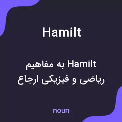 معنی hamilt به فارسی معنی hamilt به فارسی