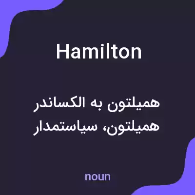 معنی hamilton به فارسی معنی hamilton به فارسی