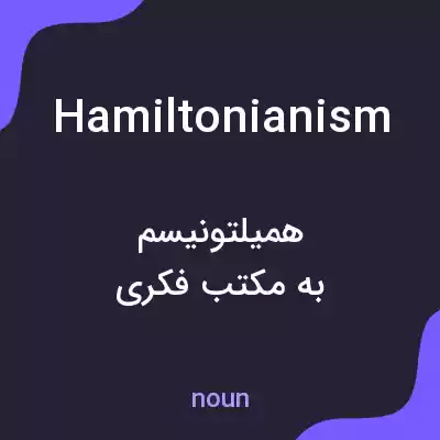 معنی hamiltonianism به فارسی معنی hamiltonianism به فارسی