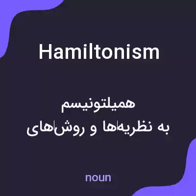 معنی hamiltonism به فارسی معنی hamiltonism به فارسی