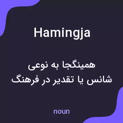 معنی hamingja به فارسی معنی hamingja به فارسی