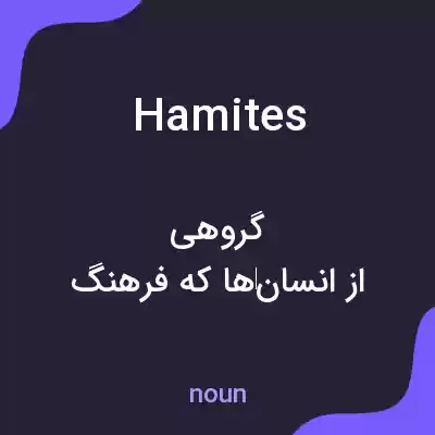 معنی hamites به فارسی معنی hamites به فارسی