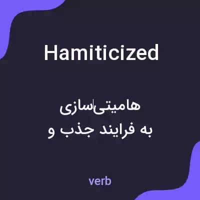 معنی hamiticized به فارسی معنی hamiticized به فارسی
