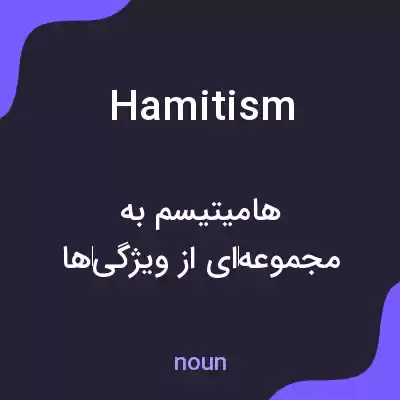 معنی hamitism به فارسی معنی hamitism به فارسی