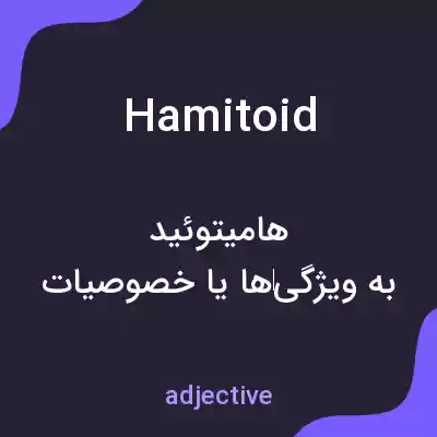 معنی hamitoid به فارسی معنی hamitoid به فارسی