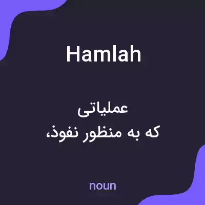 معنی hamlah به فارسی معنی hamlah به فارسی