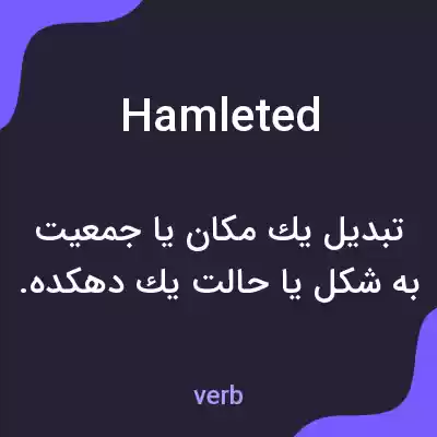 معنی hamleted به فارسی معنی hamleted به فارسی