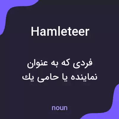 معنی hamleteer به فارسی معنی hamleteer به فارسی