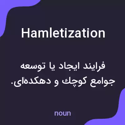 معنی hamletization به فارسی معنی hamletization به فارسی