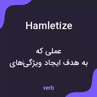 معنی hamletize به فارسی معنی hamletize به فارسی