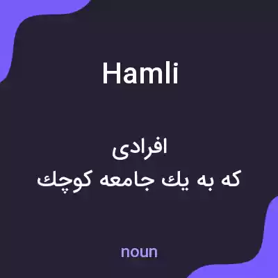معنی hamli به فارسی معنی hamli به فارسی