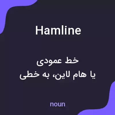 معنی hamline به فارسی معنی hamline به فارسی