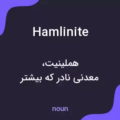 معنی hamlinite به فارسی معنی hamlinite به فارسی