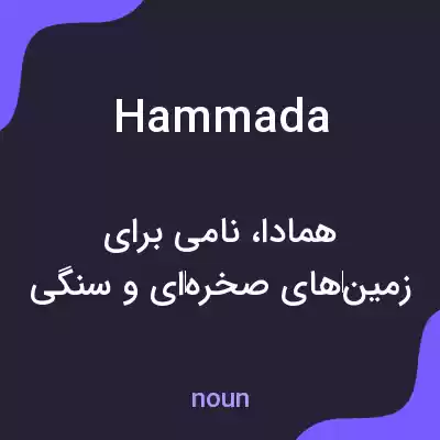 معنی hammada به فارسی معنی hammada به فارسی