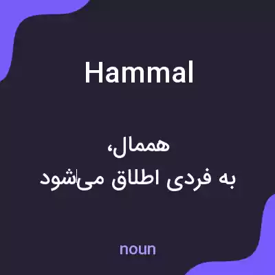 معنی hammal به فارسی معنی hammal به فارسی