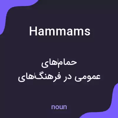 معنی hammams به فارسی معنی hammams به فارسی