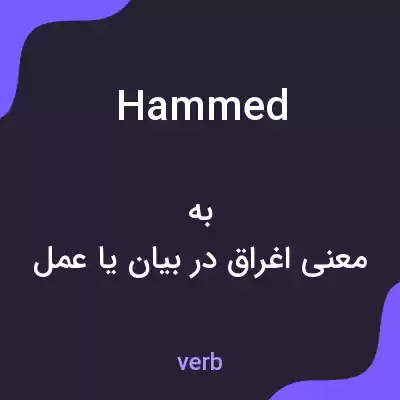 معنی hammed به فارسی معنی hammed به فارسی
