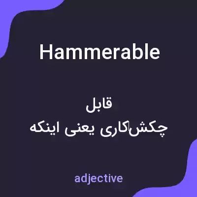 معنی hammerable به فارسی معنی hammerable به فارسی
