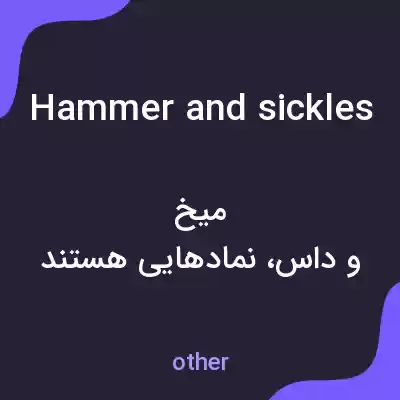 معنی hammer and sickles به فارسی معنی hammer and sickles به فارسی
