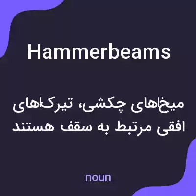معنی hammer beams به فارسی معنی hammer beams به فارسی