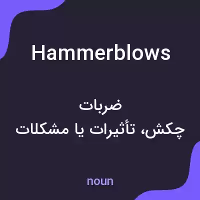 معنی hammer blows به فارسی معنی hammer blows به فارسی