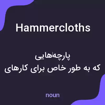 معنی hammercloths به فارسی معنی hammercloths به فارسی