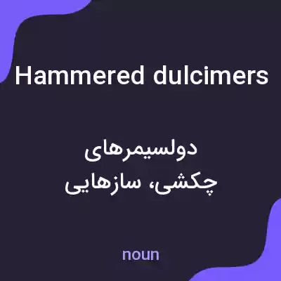 معنی hammered dulcimers به فارسی معنی hammered dulcimers به فارسی