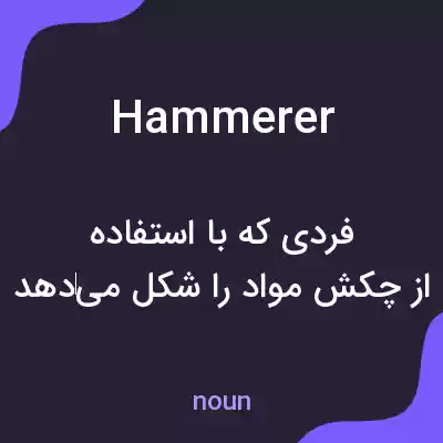 معنی hammerer به فارسی معنی hammerer به فارسی