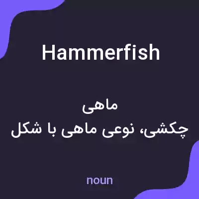 معنی hammerfish به فارسی معنی hammerfish به فارسی