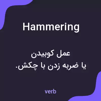 معنی hammering به فارسی