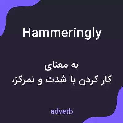 معنی hammeringly به فارسی معنی hammeringly به فارسی