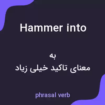 معنی hammer into به فارسی معنی hammer into به فارسی
