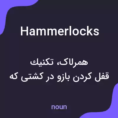 معنی hammerlocks به فارسی معنی hammerlocks به فارسی