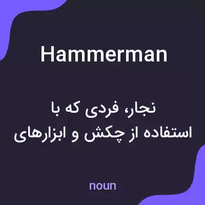 معنی hammerman به فارسی معنی hammerman به فارسی